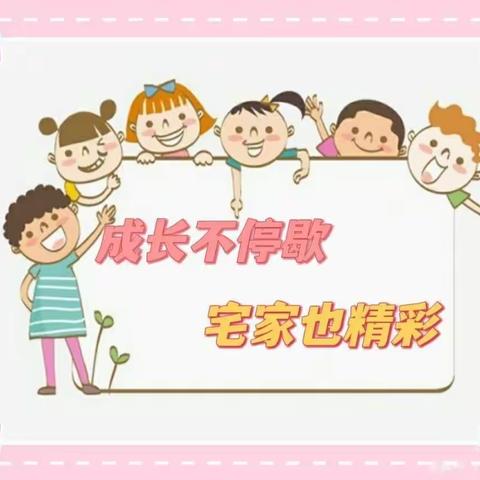 澳头心心幼儿园【成长不停歇.宅家也精彩】—第3周学习打卡小任务