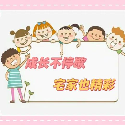 【澳头心心幼儿园】成长不停歇，宅家也精彩——学习打卡小任务