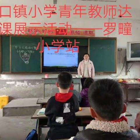 青年教师展示自我   听课评课促进成长——千口镇青年教师达标课展示活动