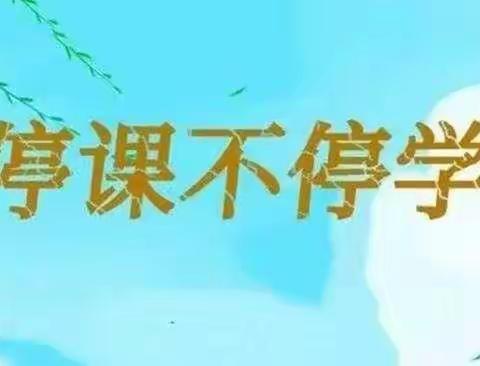 星光不问赶路人，线上教学我们奔——千口镇罗疃中心小学停课不停学线上教学活动