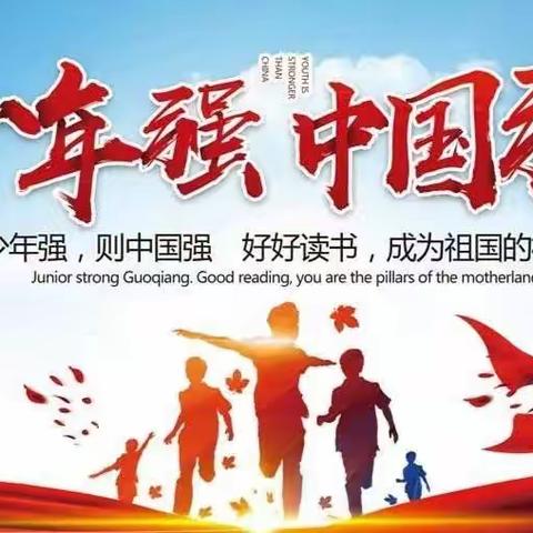 【创名生】曲周镇总校部“四名”创建活动—赵庄联办小学“优秀少年” 第一期