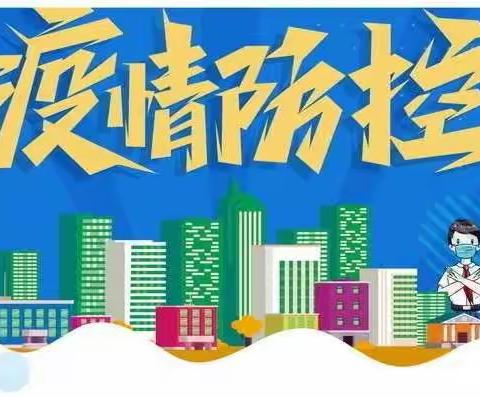 疫情应急演练 筑牢安全防线