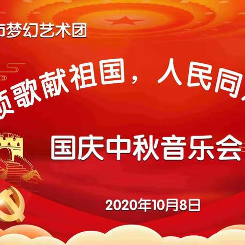 热烈祝贺德州市梦幻艺术团“颂歌献祖国，人民同欢乐”国庆中秋音乐会圆满成功