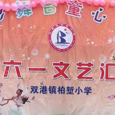 柏堑小学2022六一文艺汇演