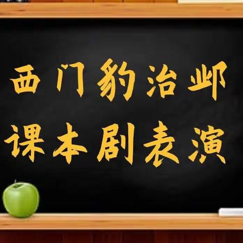 【展示自我，亮出风采】         ——记第一次课本剧表演