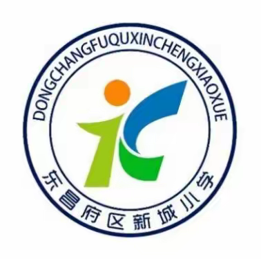 “庆三八，共筑和美新城”--新城小学举办趣味运动会