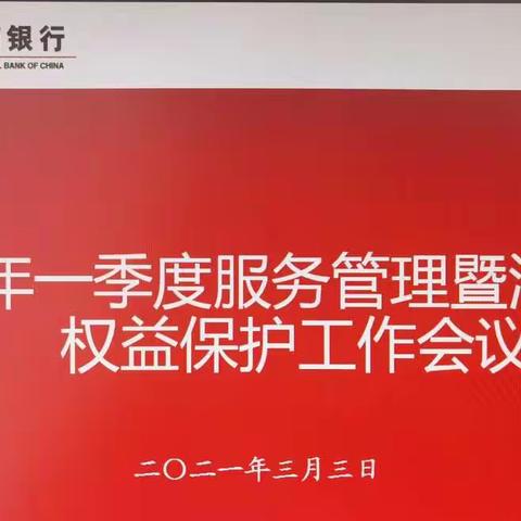 包头分行召开2021年一季度服务管理暨消费者权益保护工作会议