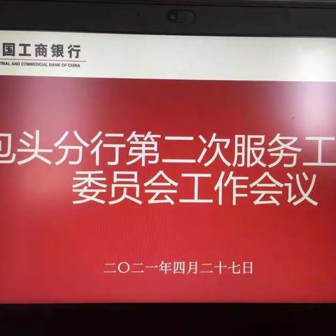 包头分行召开2021年第二次服务工作委员会工作会议（二）