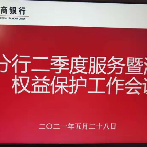 包头分行召开2021年二季度服务管理暨消费者权益保护工作会议