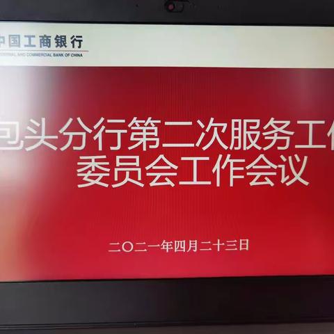 包头分行召开2021年第二次服务工作委员会工作会议