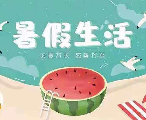 “乐”享假期，“暑”你最棒———南阎庄小学三一班作业展示