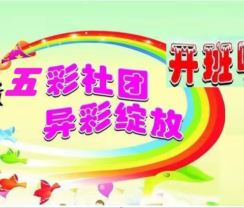 “双减”政策落地生根  五彩社团花开春暖——第三周值周工作总结