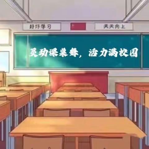 “灵动课桌舞，活力满校园”———梁村中心小学第二届课桌舞比赛