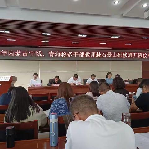 京蒙携手，逐梦前行——记2023年内蒙古宁城教师赴石景山研修班开班仪式
