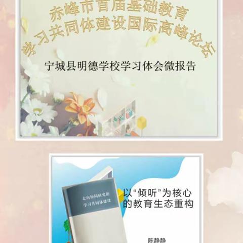 倾听与对话 ——宁城县明德学校“学习共同体”建设在行动