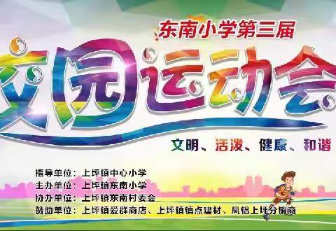 上坪镇东南小学第三届校园趣味运动会