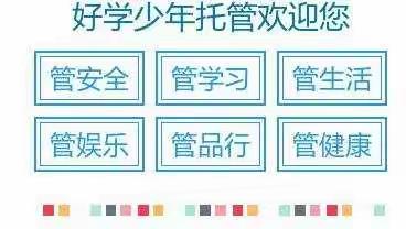 好学少年托管中心（文泉学校）19年午托、晚托火热招生！