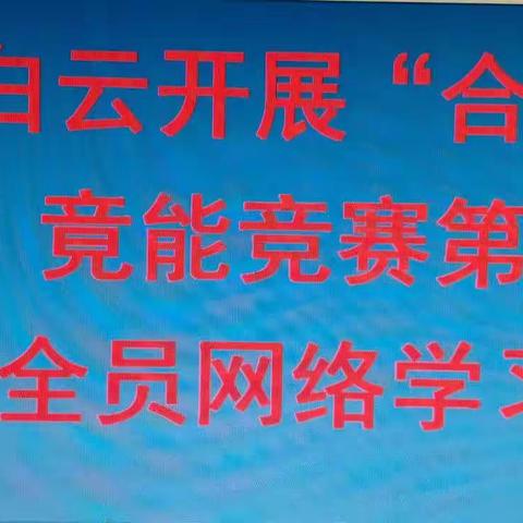 包头白云支行组织开展“合规有实招”竟能竞赛第二阶段全员网络学习