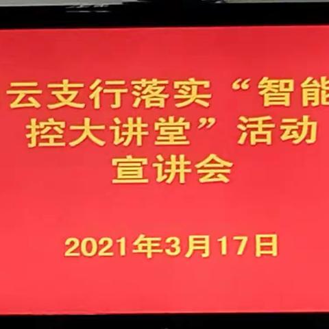 包头白云支行开展2021年＂智能内控大讲堂＂宣讲活动