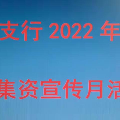 包头白云支行开展2022年防范非法集资宣传月活动