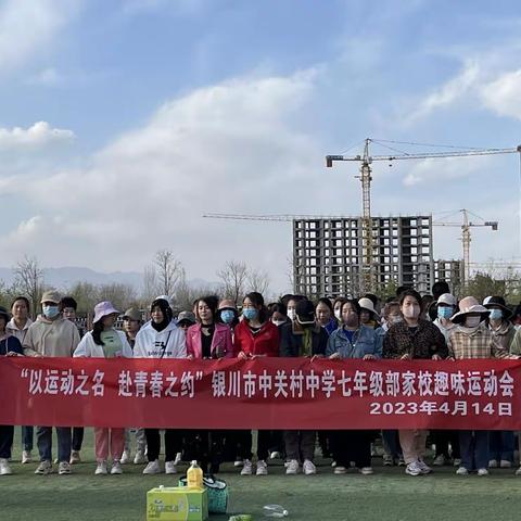 “以运动之名，赴青春之约”——银川市中关村中学七年级部家校趣味运动会