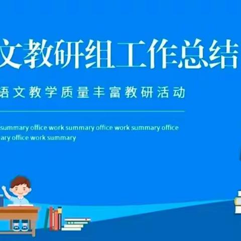 教而不研则浅，研而不教则空——丰县实验小学第一分校二年级语文教研组活动总结