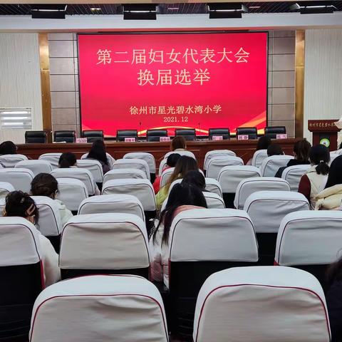 徐州市碧水湾小学妇联执行委员会换届选举大会