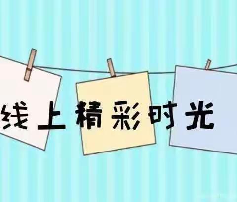 “云”端相约“疫”起成长——关子镇中心幼儿园（分园）     大二班