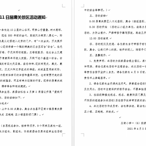 爱我河山文明爬长城——暨三街小学20级6班家委会第一次活动