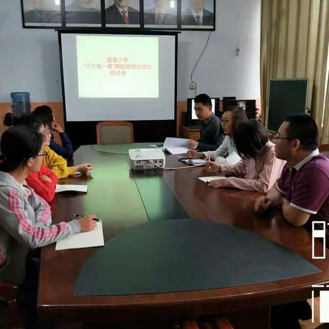 西葛小学党支部开展“三个看一看”解放思想大讨论专题研讨活动