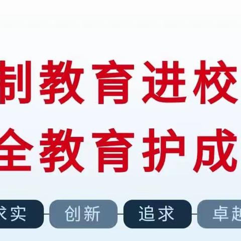 法治教育进校园，护航青春助成长——程遇小学法治宣讲主题活动