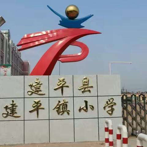 建平县建平镇小学标准化学校建设工作掠影