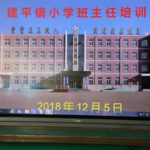 建平镇小学举行师德师风演讲暨班主任培训会议