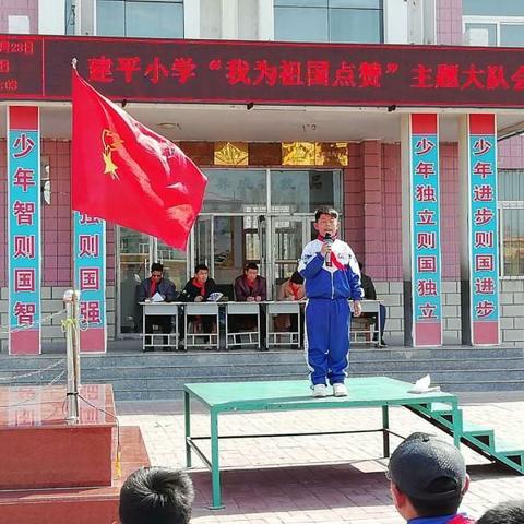 建平小学举行＂我为祖国点赞＂主题大队会