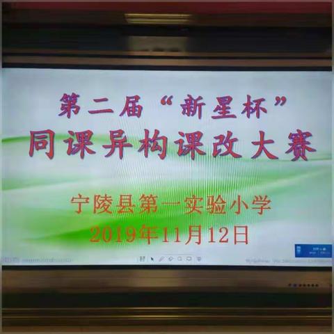 第二届“新星杯”同课异构课改大赛----宁陵县第一实验小学四年级数学组