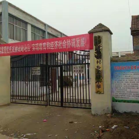 赵村乡孟小学期中表模大会