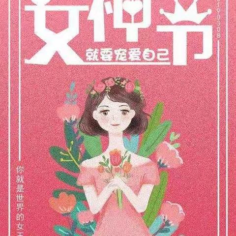 女神节快乐——致所有辛苦照顾孩子们的女神