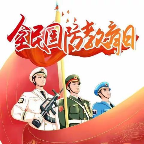 【南龙学区•四家嘴小学】                               心系国防，强国有我