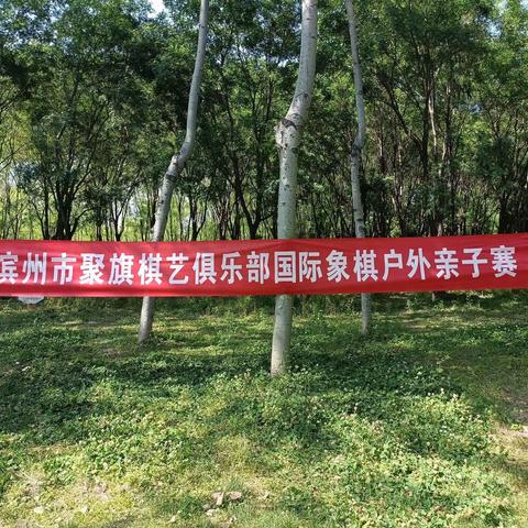 滨州市聚旗棋艺俱乐部首届国际象棋户外亲子赛圆满成功