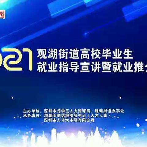 2021年观湖街道高校毕业生就业指导宣讲暨就业推介会活动