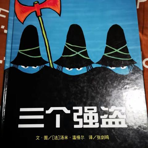 刘轩睿为爱有声阅读第二天《三个强盗》