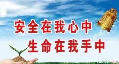 与安全相伴，开启快乐假期