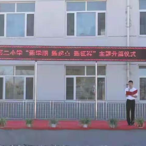 新学期 新起点 新征程——宁城县天义第二小学升国旗仪式