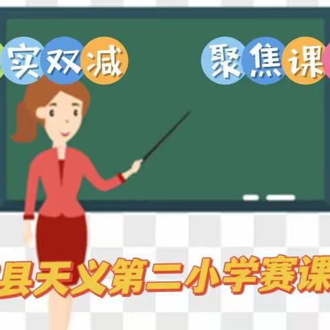 落实双减  聚焦课堂——宁城县天义第二小学赛课活动