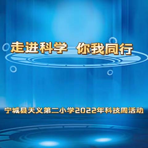 走进科学 你我同行——宁城县天义第二小学2022年科技周活动