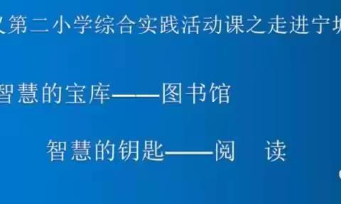 智慧的宝库——图书馆   智慧的钥匙——阅读    宁城县天义第二小学综合实践活动课之走进宁城县图书馆