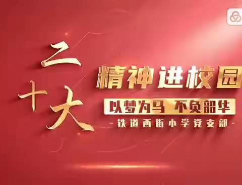 认真学习二十大精神，加强党的全面领导——铁道西街小学学习践行二十大会议精神系列活动