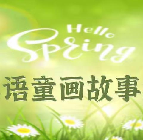 铁西娃献给春天的礼物——铁道西街小学“英语童画故事汇”书写展示大赛