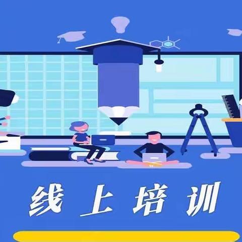 新课标  · 新案例 · 新思考 ·  新成长——记桥东区小学英语教师参加河北省线上英语培训活动