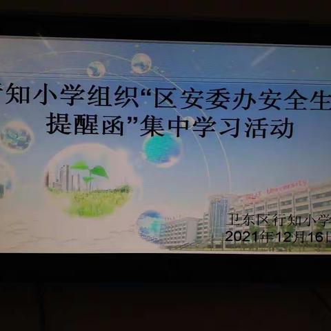 行知小学组织"区安委办冬季安全生产提醒函"集中学习活动